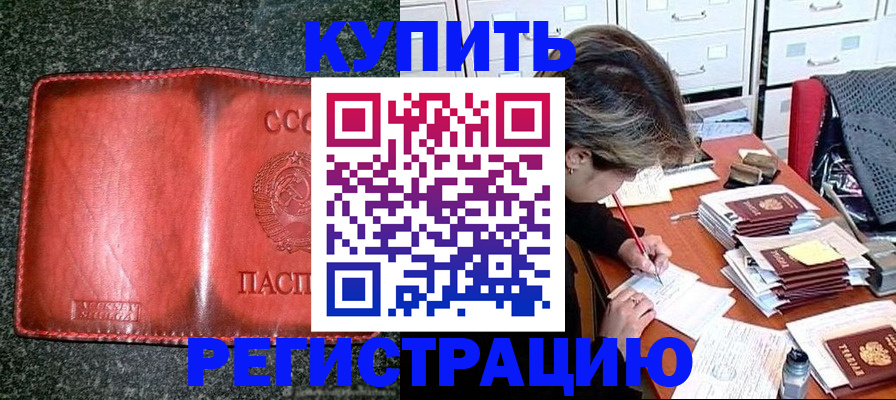 купить прописку в Ставрополе